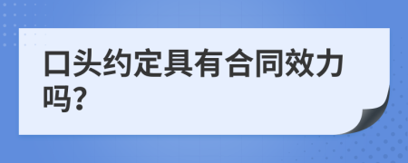 口头约定具有合同效力吗？