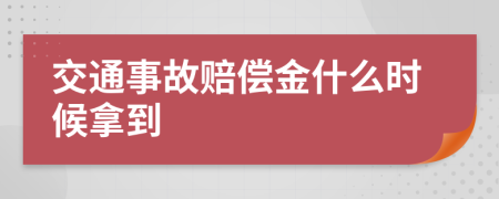 交通事故赔偿金什么时候拿到