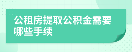 公租房提取公积金需要哪些手续