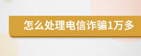 怎么处理电信诈骗1万多