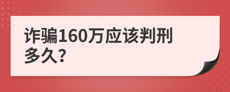 诈骗160万应该判刑多久？