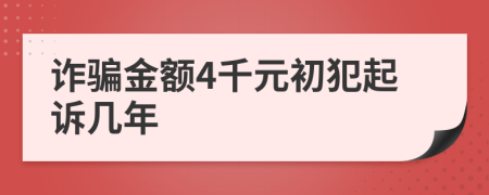 诈骗金额4千元初犯起诉几年