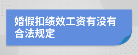 婚假扣绩效工资有没有合法规定