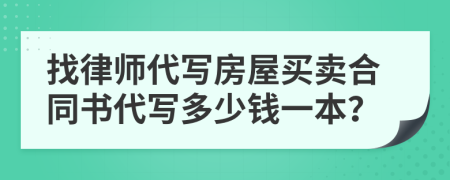 找律师代写房屋买卖合同书代写多少钱一本？