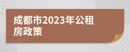 成都市2023年公租房政策