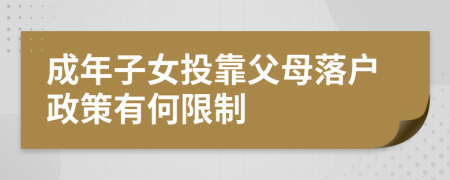 成年子女投靠父母落户政策有何限制