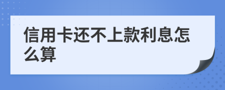 信用卡还不上款利息怎么算