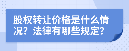 股权转让价格是什么情况？法律有哪些规定？