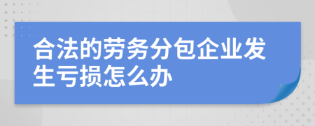 合法的劳务分包企业发生亏损怎么办