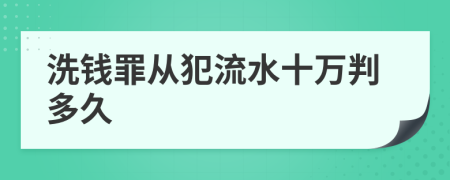 洗钱罪从犯流水十万判多久