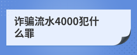 诈骗流水4000犯什么罪