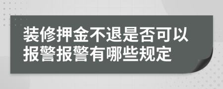 装修押金不退是否可以报警报警有哪些规定