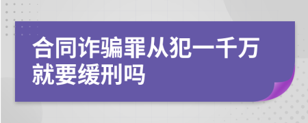 合同诈骗罪从犯一千万就要缓刑吗