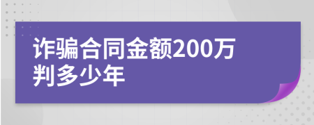 诈骗合同金额200万判多少年