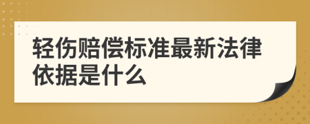 轻伤赔偿标准最新法律依据是什么