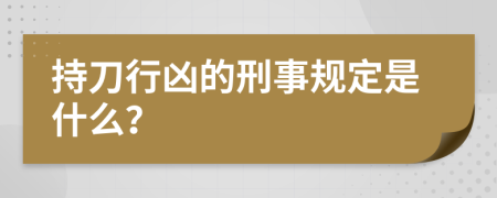 持刀行凶的刑事规定是什么？