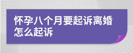 怀孕八个月要起诉离婚怎么起诉