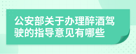 公安部关于办理醉酒驾驶的指导意见有哪些