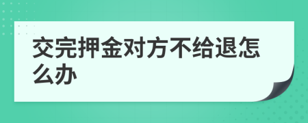 交完押金对方不给退怎么办