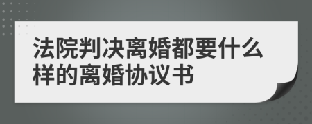 法院判决离婚都要什么样的离婚协议书