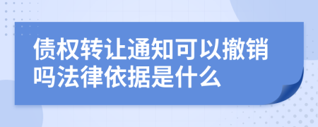 债权转让通知可以撤销吗法律依据是什么