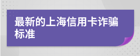 最新的上海信用卡诈骗标准