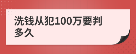 洗钱从犯100万要判多久