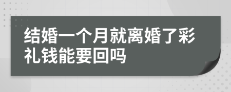 结婚一个月就离婚了彩礼钱能要回吗