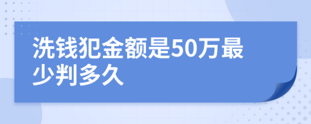 洗钱犯金额是50万最少判多久