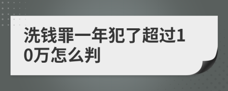 洗钱罪一年犯了超过10万怎么判