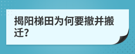 揭阳梯田为何要撤并搬迁？