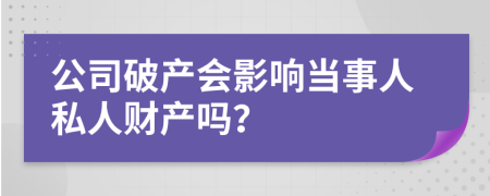 公司破产会影响当事人私人财产吗？