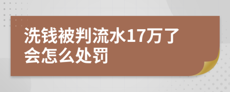 洗钱被判流水17万了会怎么处罚