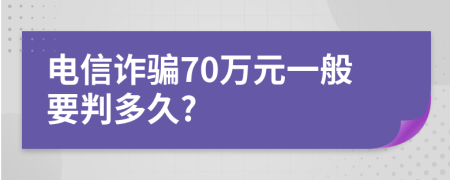 电信诈骗70万元一般要判多久?