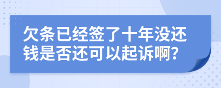 欠条已经签了十年没还钱是否还可以起诉啊？