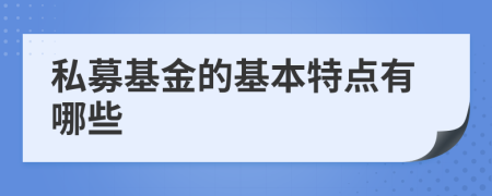 私募基金的基本特点有哪些