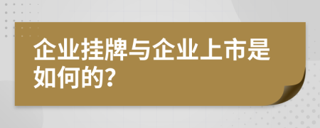 企业挂牌与企业上市是如何的？