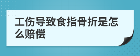 工伤导致食指骨折是怎么赔偿