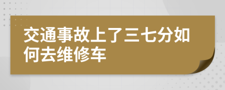 交通事故上了三七分如何去维修车