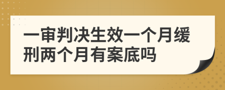 一审判决生效一个月缓刑两个月有案底吗