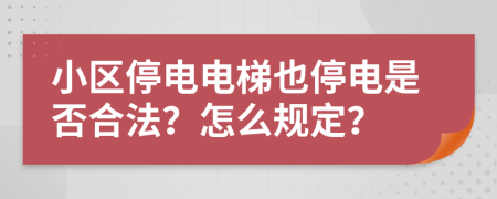 小区停电电梯也停电是否合法？怎么规定？