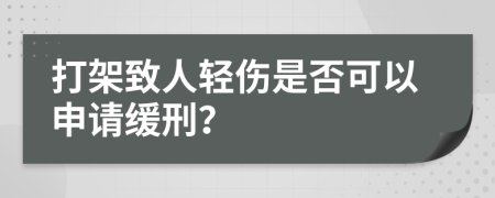 打架致人轻伤是否可以申请缓刑？