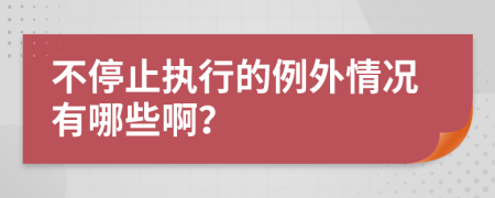 不停止执行的例外情况有哪些啊？