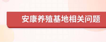 安康养殖基地相关问题