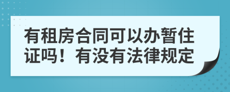 有租房合同可以办暂住证吗！有没有法律规定