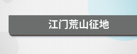 江门荒山征地