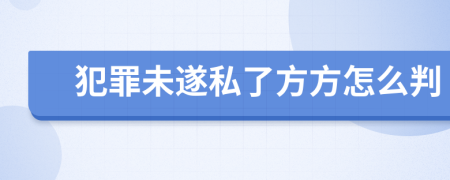 犯罪未遂私了方方怎么判