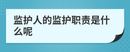 监护人的监护职责是什么呢