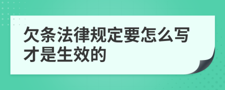 欠条法律规定要怎么写才是生效的