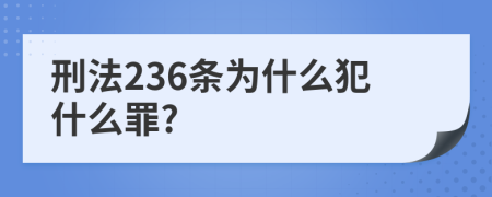 刑法236条为什么犯什么罪?